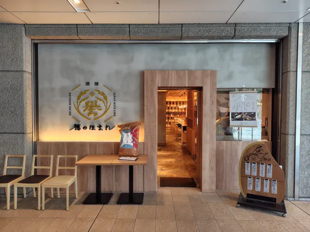 酒膳 穂のほまれ 西新宿店