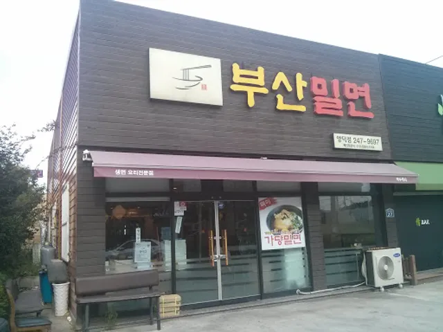 부산밀면 양덕점
