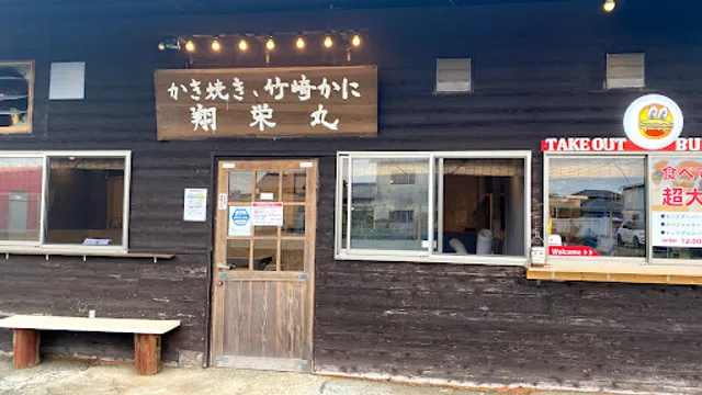 かき小屋翔栄丸