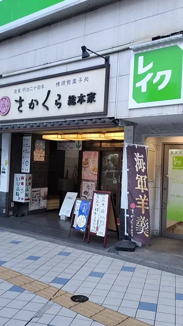 Sakakurasohonke Yokosukachuoekimaeten