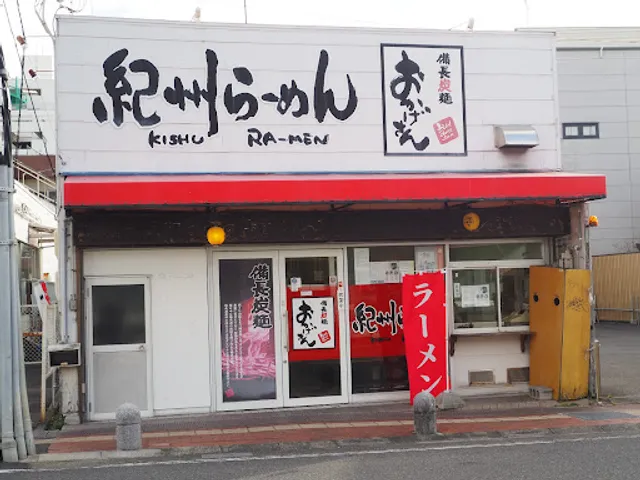 紀州らーめん おかげさん