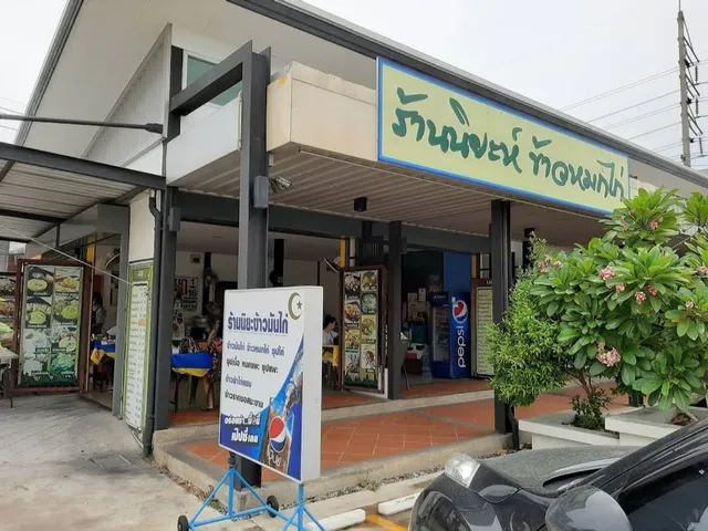 อาหารอิสลาม Halal ฮาลาล