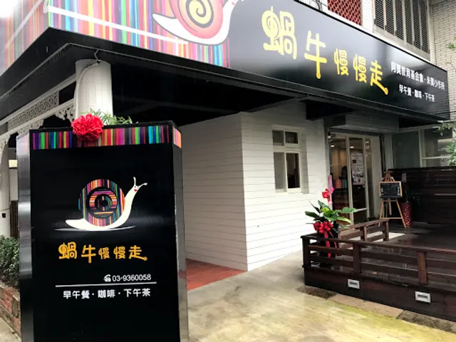 蝸牛慢慢走 蔬食料理|可停車|宜蘭推薦蔬食 素食 冷麵 拉麵 披薩 火鍋 咖啡|寵物友善|營業五六日一|精油餐廳|最晚出餐20:00