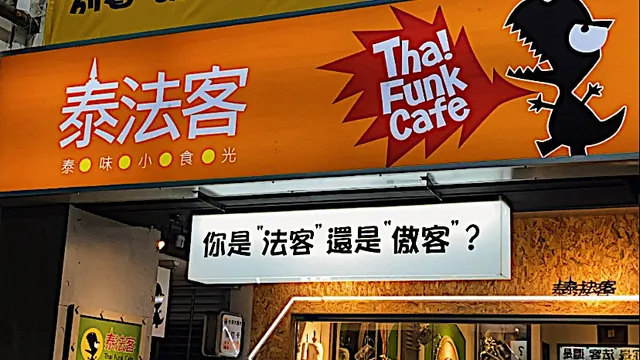 泰法客泰味小食光