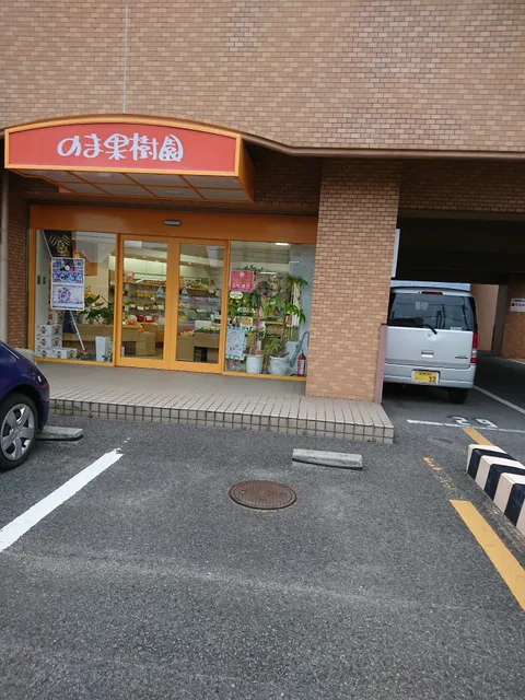のま果樹園・北日吉店(直売店)