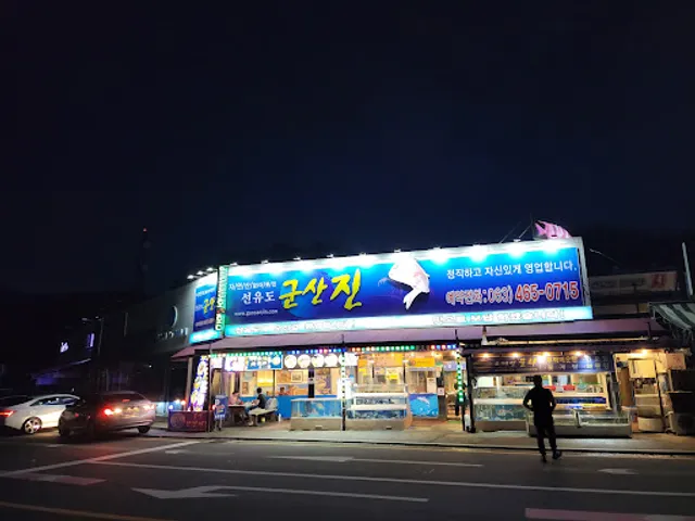 선유도 군산진 횟집