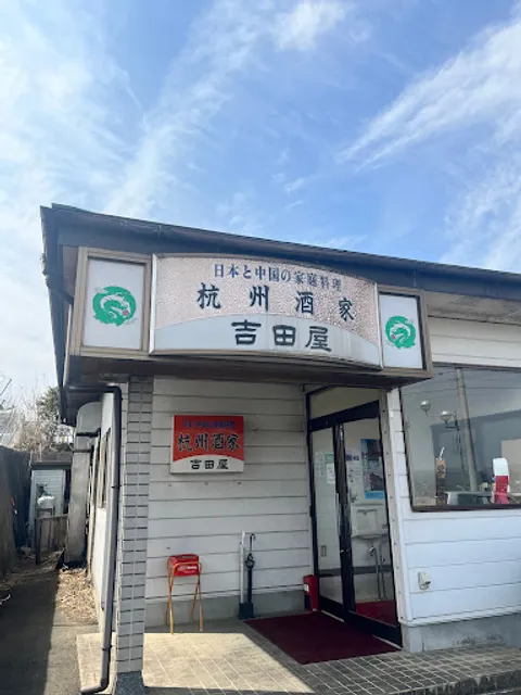 Hangzhou Restaurant Yoshidaya