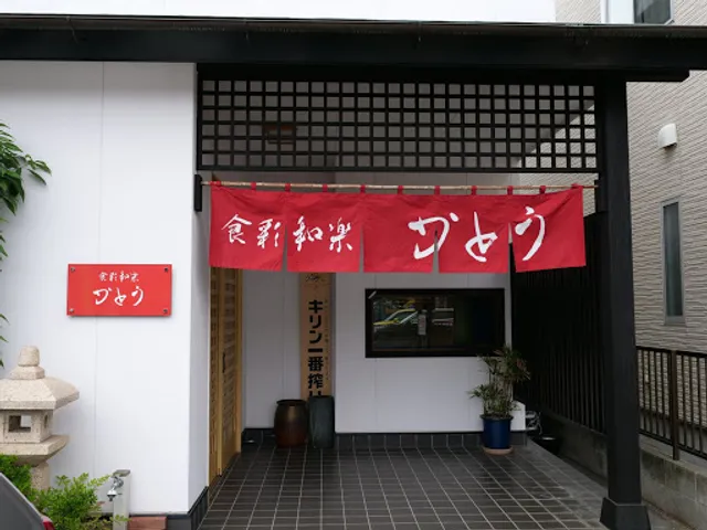 食彩和楽かとう