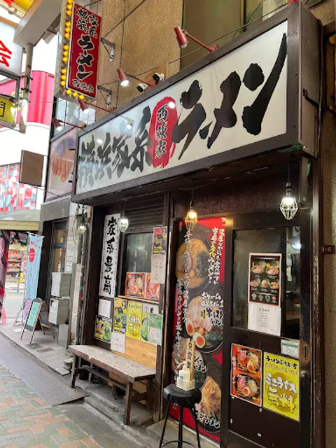 横浜家系ラーメン 西荻家