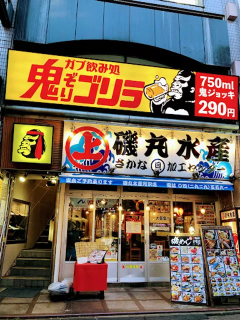 ガブ飲み処 鬼ぞりゴリラ 所沢店