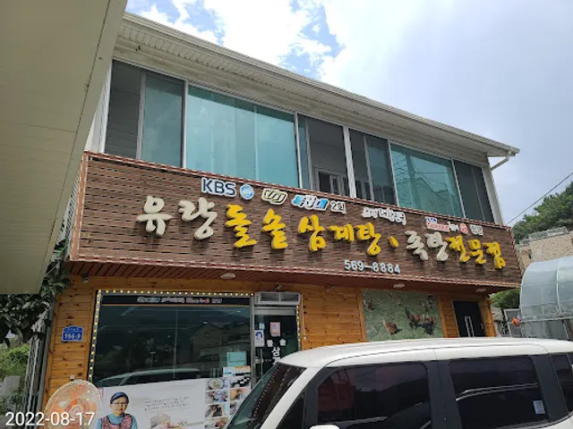 유량돌솥삼계탕족탕전문점