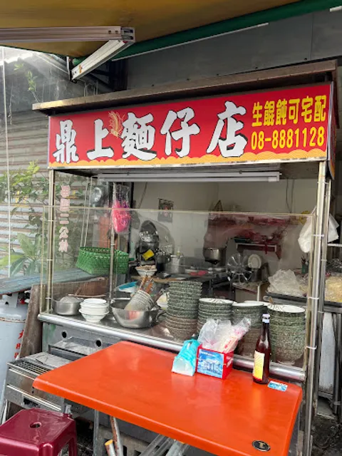 鼎上麵仔店