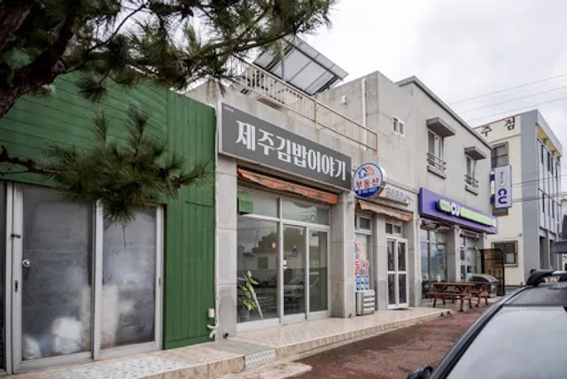 제주김밥이야기