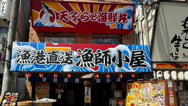 漁港直送漁師小屋 新世界 漁師小屋1号店