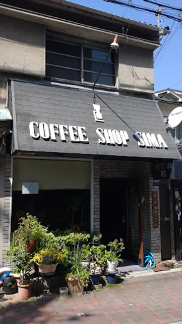 コーヒーショップ嶋