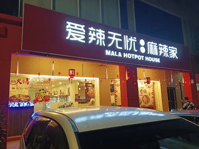 Mala Hotpot House 爱辣无忧•麻辣家