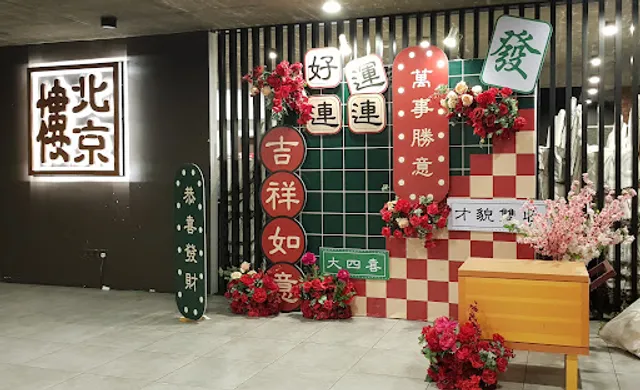 Restaurant Pekin Daiman 18 北京楼