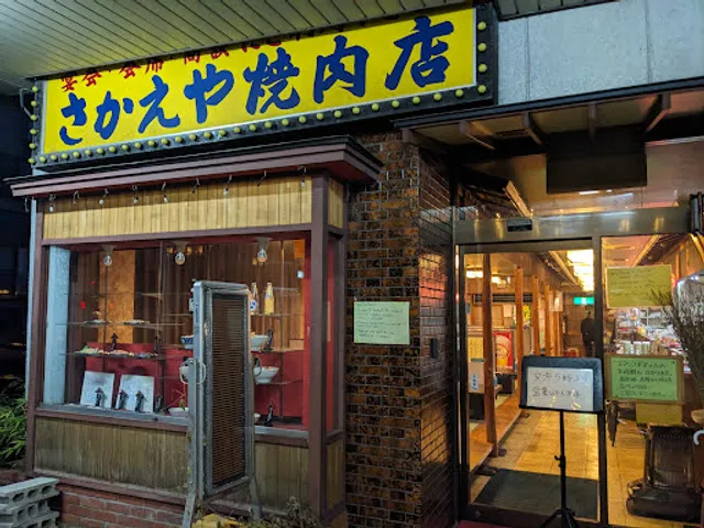 Yakiniku Sakaeya