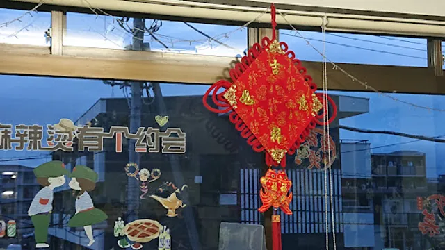 常来聚（烧烤）（マーラータン）