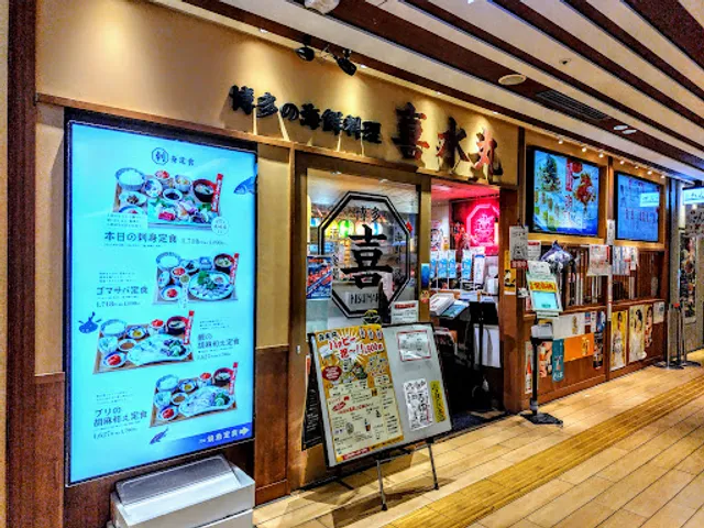 博多の海鮮料理 喜水丸 博多一番街店