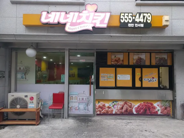 네네치킨안서점