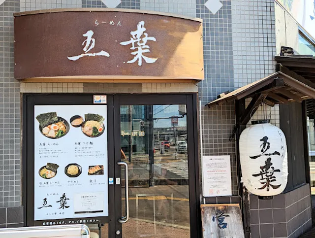 らーめん五葉