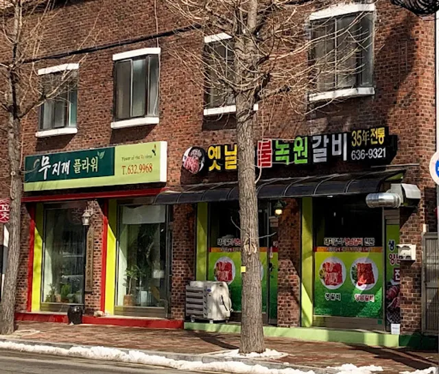 옛날집녹원갈비