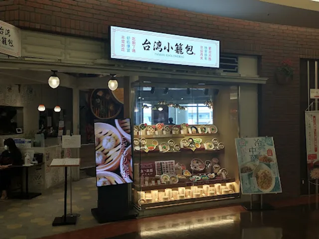 台湾小籠包 あまがさきキューズモール店