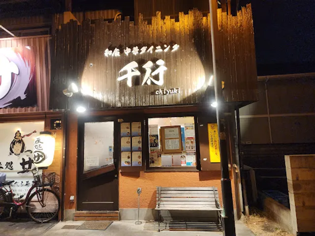 和食 中華ダイニング 千行(ちゆき)