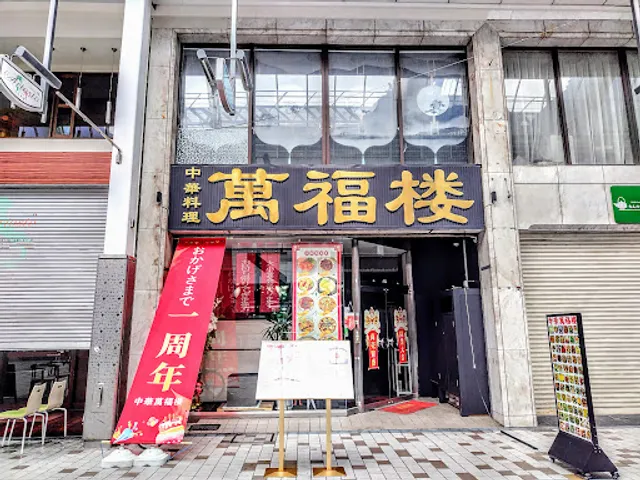 中華料理 萬福楼