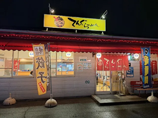 てんぐらーめん甲府後屋店