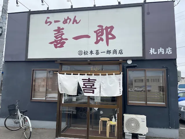 らーめん喜一郎 札内店