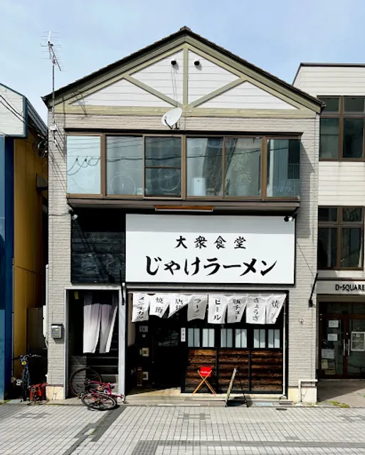 じゃけラーメン