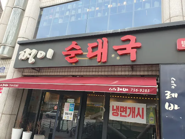 쩡이순대국