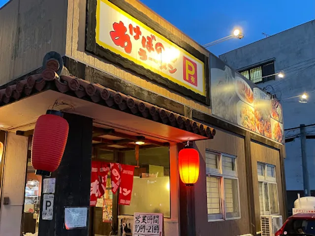 Akebono Ramen Ichinichibashi