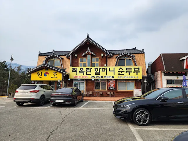 최옥란할머니순두부