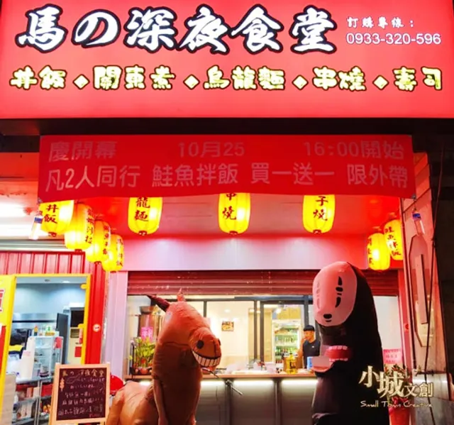 馬的深夜食堂 關東煮 串燒 創意壽司