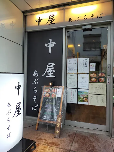 あぶらそば 中屋