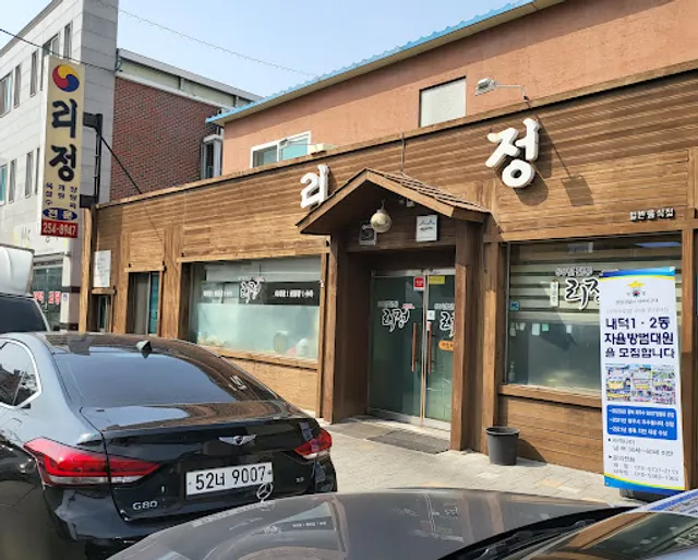 리정식당