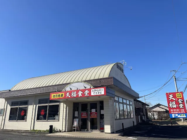 台湾料理 天福食堂 久喜店