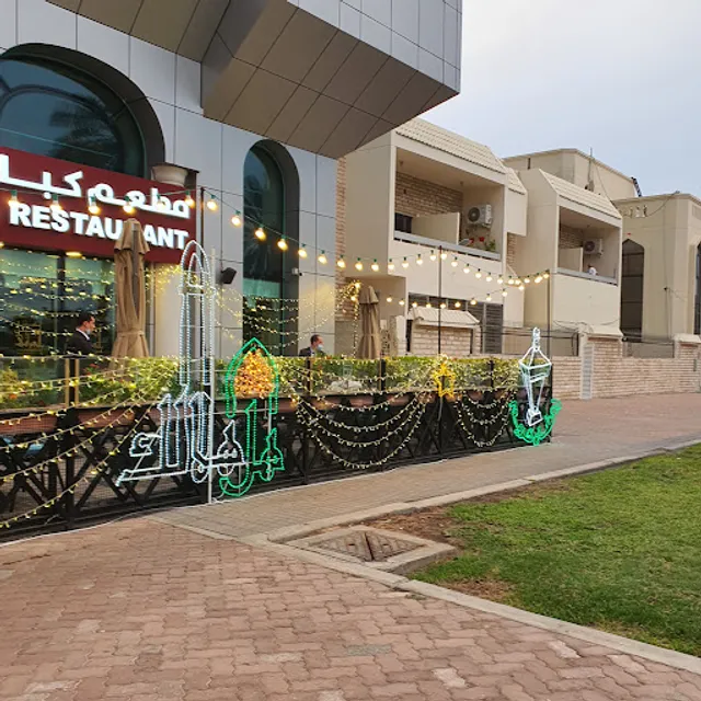 Kabab Erbil Iraqi Restaurant Abu Dhabi - مطعم كباب اربيل العراقي أبو ظبي