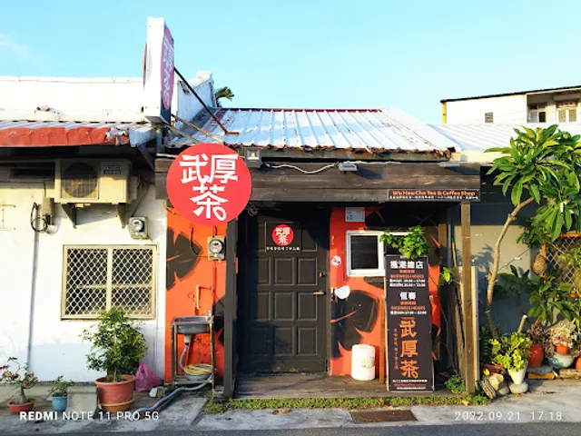 ［武厚茶-恆春館］WU HOU CHA TAIWAN TEA SHOP「不喝會死 喝了會上癮」無人工香精香料專業茶飲 現ㄕㄚ凍檸茶🍋暗黑厚鮮奶茶。