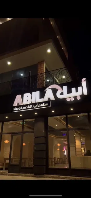 Abila Restaurant مطعم أبيلا