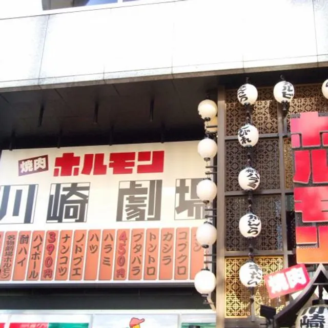 Kawasaki Horumon Gekijo