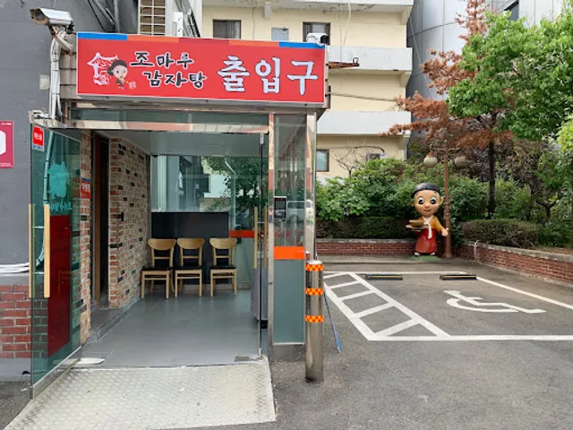 조마루감자탕 본점