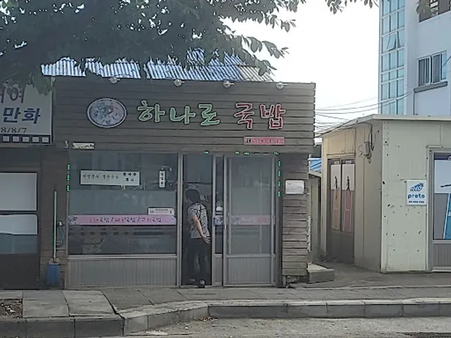 하나로국밥