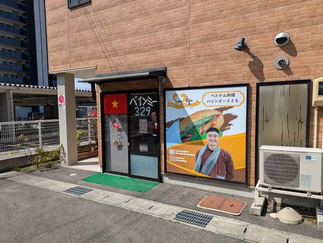 バインミー３２９ Bánh mì 329