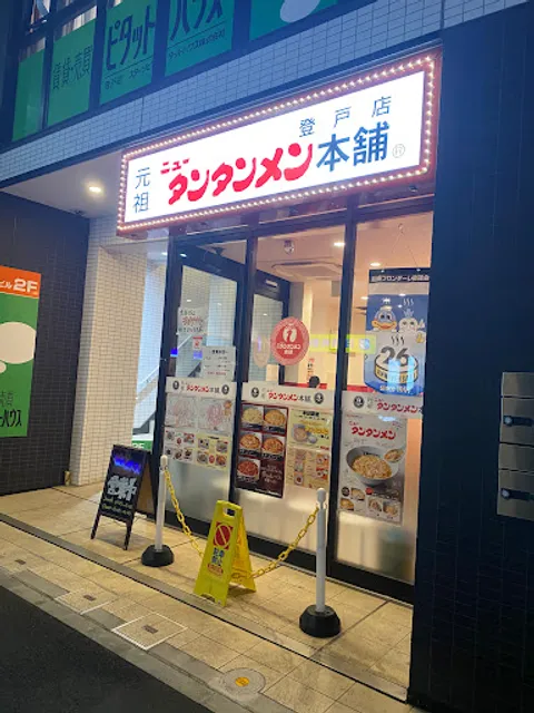 Ganso New Tantan-men Hompo -Noborito