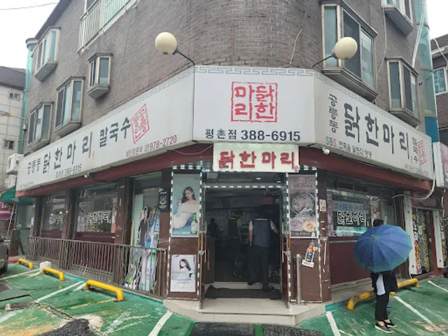 공릉동닭한마리