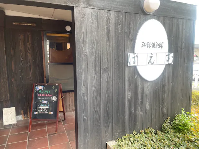 珈琲倶楽部ぽえむ